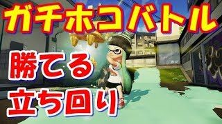 【S＋】ガチホコバトルで勝てる立ち回り実況【スプラトゥーン2/デュアルスイーパー】