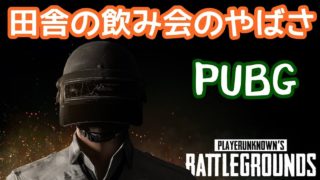 佐賀の田舎の飲み会はやばい話【PUBG実況】
