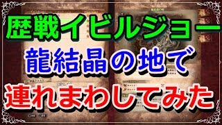 MHW】歴戦イビルジョーと行く龍結晶の地体験ツアー【モンスターハンターワールド