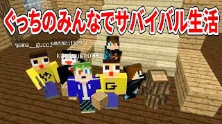 ぐっちのみんなでサバイバル生活！ワールドに視聴者さんご招待！【マインクラフトマルチ】