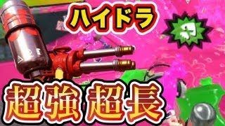 【スプラトゥーン２】【S+】ローラー使いによるハイドラ