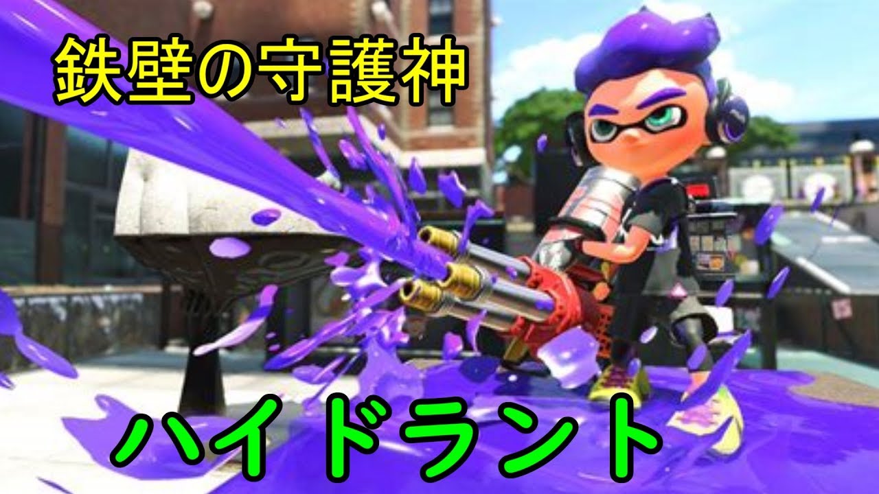 【スプラトゥーン２】鉄壁の守護神となれ！ハイドラント！