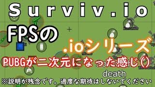 (ゆっくり実況) surviv.io 2Dの荒y((ｹﾞﾎﾝｹﾞﾎﾝ   PUBG!?
