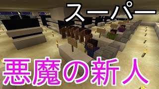 【マインクラフト】「悪魔の新人　店が滅ぶのも時間の問題」【茶番劇】