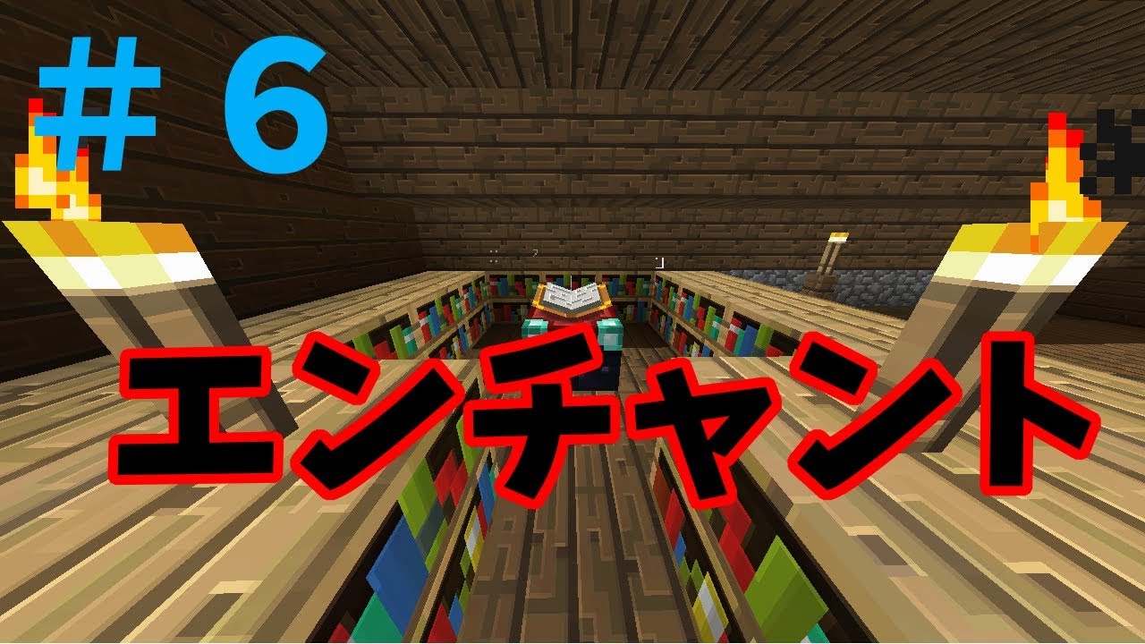 【マインクラフト】＃6　エンチャントができるまで：たっぷりと満喫するマイクラ実況