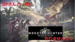 ヨPさんと一緒にモンスターハンターワールドやりませんか？ 14