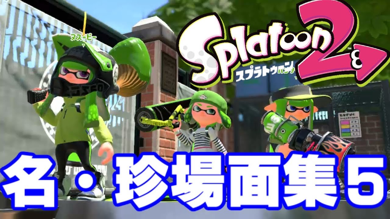 スプラトゥーン２名・珍場面集！#５