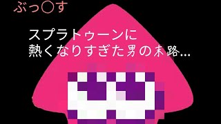 [スプラトゥーン2]やってる時の心境を後付けしてみた。ver2.