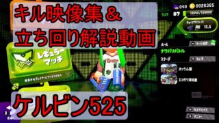ケルビン525キル集&立ち回り解説動画【チョーシサイコー】【スプラトゥーン2】
