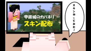 【マインクラフト】スキン配布「甲鉄城のカバネリ（無名 浴衣ver）」