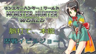 【MHW】「脈打て、本能」歴戦イビルジョー【モンスターハンターワールド】