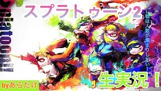 視聴者参加型スプラトゥーン2:適応力プライベートマッチ！