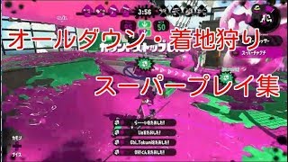 【スプラトゥーン２】オールダウン・着地狩り・スーパープレイ集