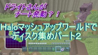 マインクラフトＳｗｉｔｃｈ版ＨＡＬＯマッシュアップワールドでディスク探しパート2コラボ実況