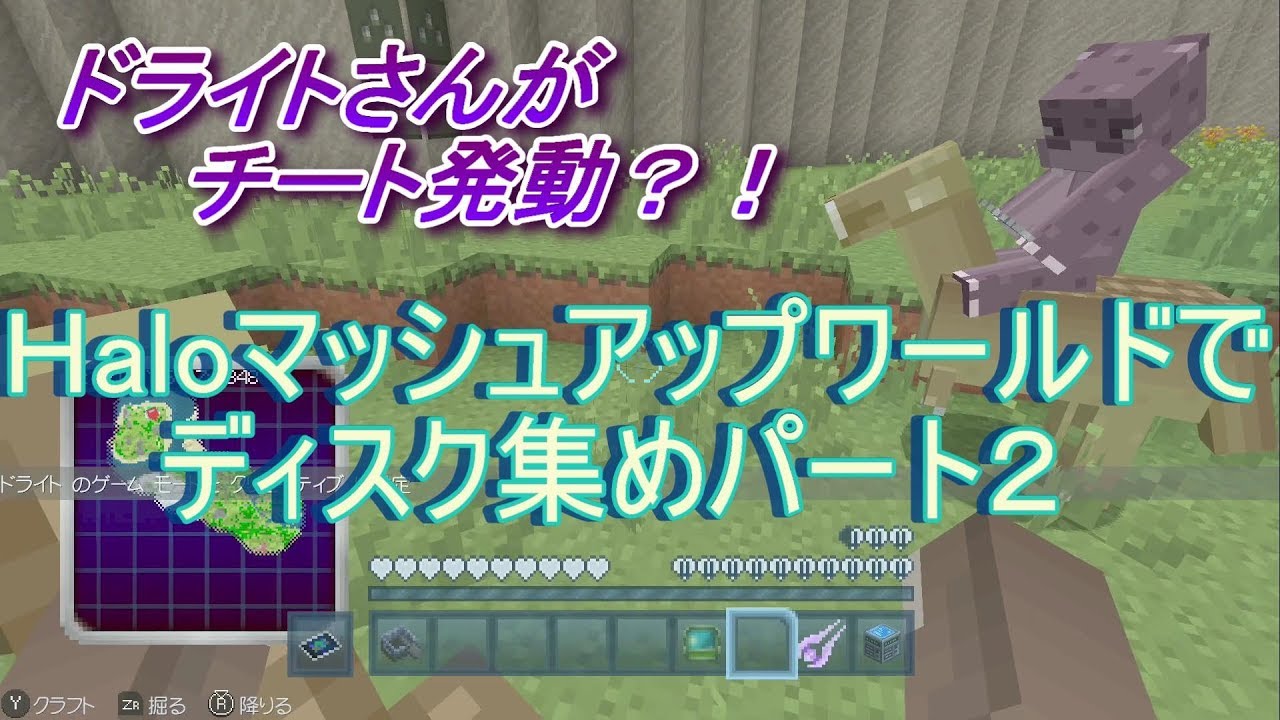 マインクラフトＳｗｉｔｃｈ版ＨＡＬＯマッシュアップワールドでディスク探しパート2コラボ実況