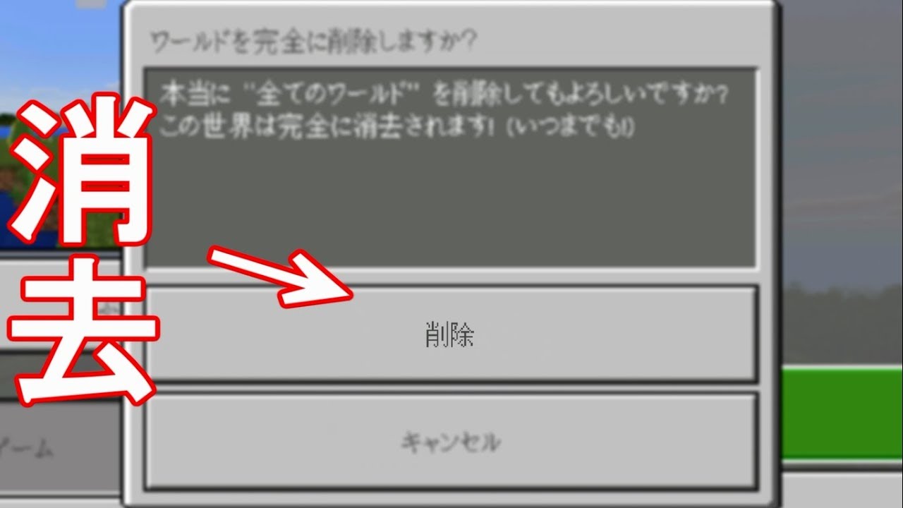 【旧マインクラフトPE】　全てのワールドを消しました・・・