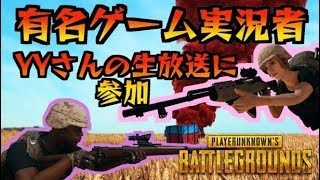 ☆PUBG☆ 有名ゲーム実況者わいわいさんの生放送に参加 ☆LoveBK☆