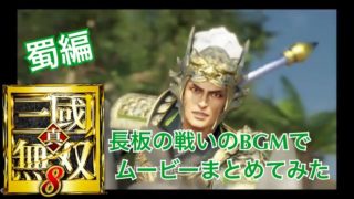 【真・三國無双８】ＰＶ風–長板のBGMでムービーハイライト作ってみた【蜀編】