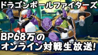 BP68万のドラゴンボールファイターズオンライン対戦生放送！Dragon Ball  FighterZ