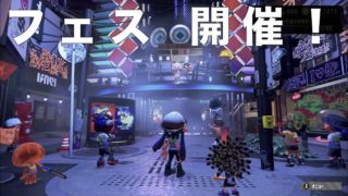 【スプラトゥーン2】フェス！「未知の生物 VS 先進の技術」