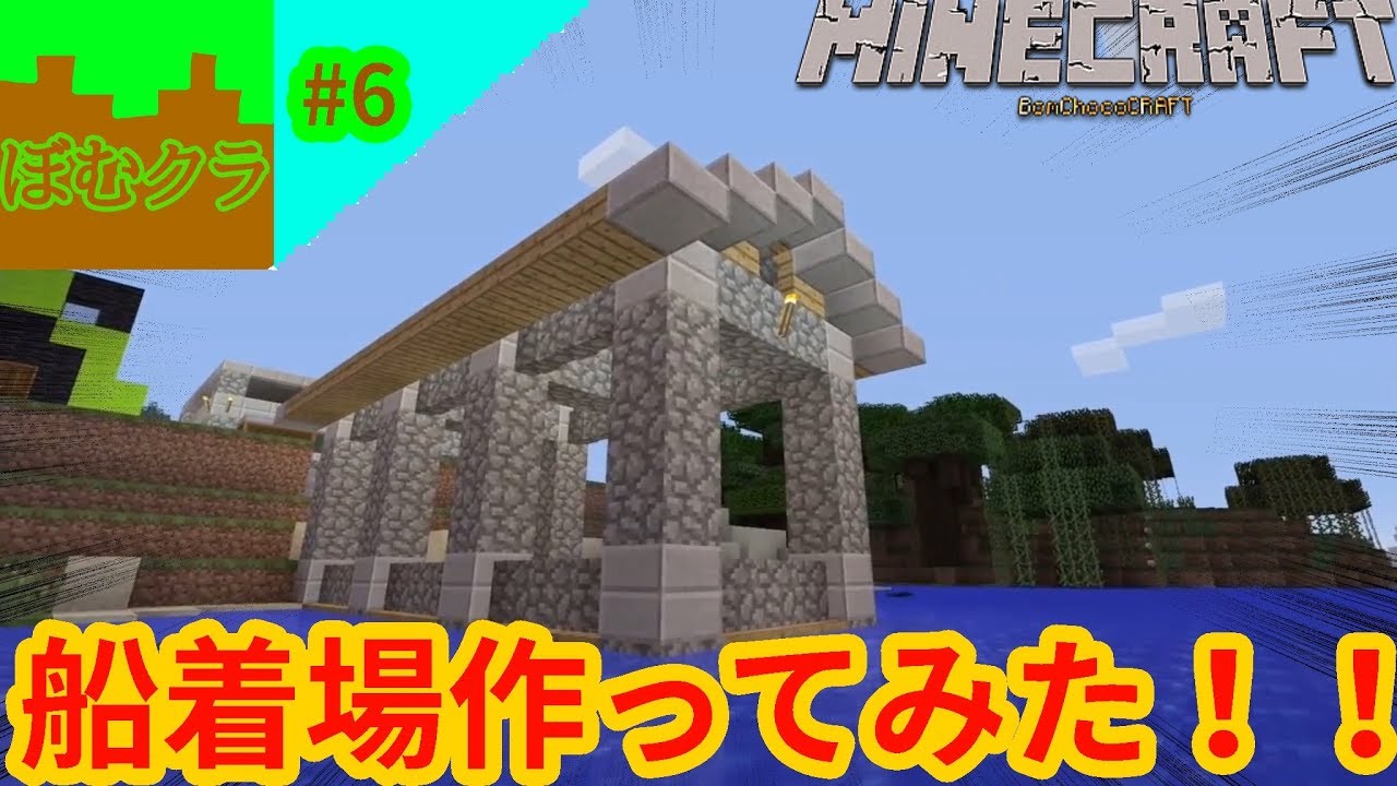 #6 船着場を作ってみた！！ 【マインクラフトPS4】