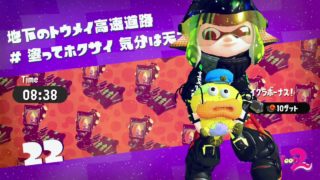 【スプラトゥーン２】ヒーローモード＃２２　マニューバー