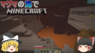 [ゆっくり実況]マグマの海の世界でマインクラフトPart18