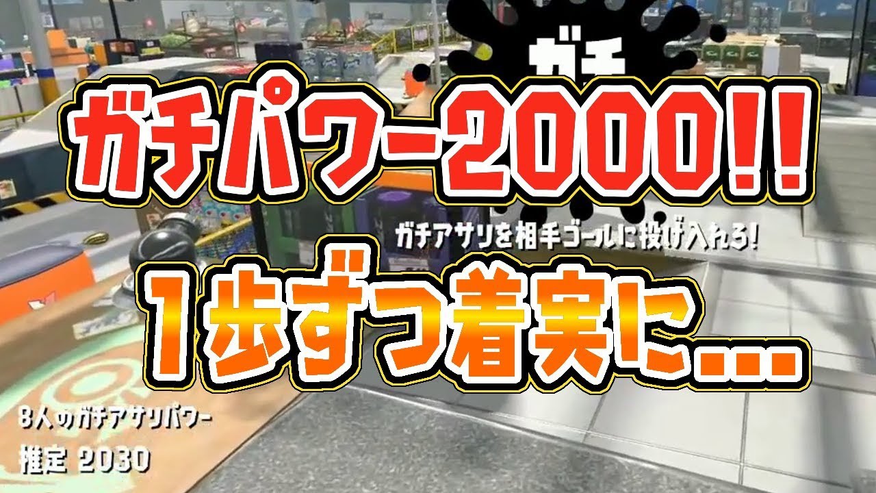 【スプラトゥーン2】ガチパワー2000突破！！一歩ずつ着実に取り組んでいく真面目なガチマッチ！