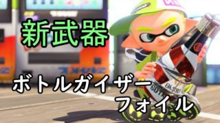 【スプラトゥーン２】ボトルガイザーフォイルでキャリーしてみたｗ【新武器】