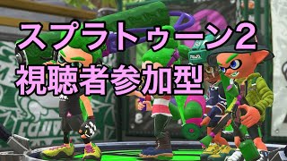 [視聴者参加型]スプラトゥーン2ライブ