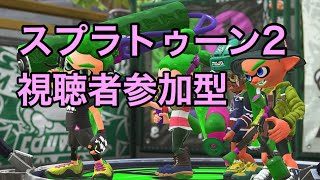 [視聴者参加型]スプラトゥーン2ライブ