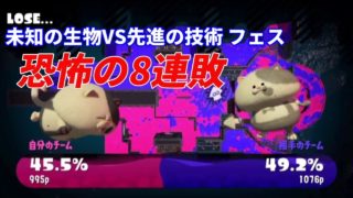 【編集版】生物VS技術フェス 面白シーン集【スプラトゥーン2】