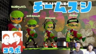 【スプラトゥーン2】4人チームで先進の技術軍フェス参戦！【せんももスプラ#65】