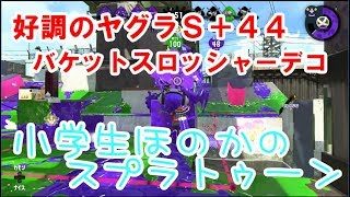 【S+】【実況】小学生のスプラトゥーン2　ガチヤグラS+44！バケットスロッシャーデコ