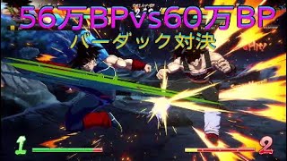 【ドラゴンボールファイターズ】56万BPvs60万BP、バーダック対決