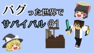 【マインクラフト】Chunk Error　バグった世界でサバイバル！ #1【ゆっくりボイス】