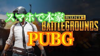 スマホ版　本家PUBGを先行実況