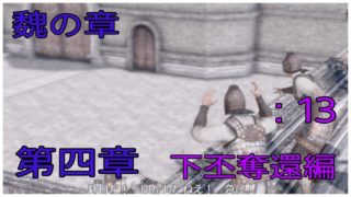 ＃13とある案山子が無双する真･三國無双8