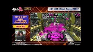 【3/21(水)あさ10時15分放送 RAGE2018Spring】スプラトゥーン2でGG BOYZ とLibalent Calamariが対決！(2/2)｜ウルトラゲームス【AbemaTV】