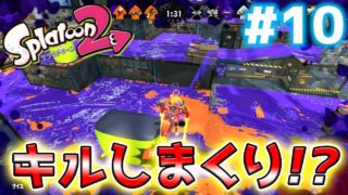 【スプラトゥーン2】武器の使い方をわすれました。。。 #10