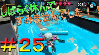 【ローラーで暴れ狂うスプラトゥーン2】#25　完全になまってる状態でプレイしてみたら…