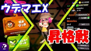 【スプラトゥーン２】ZAP使いがいく、ウデマエX昇格戦！！