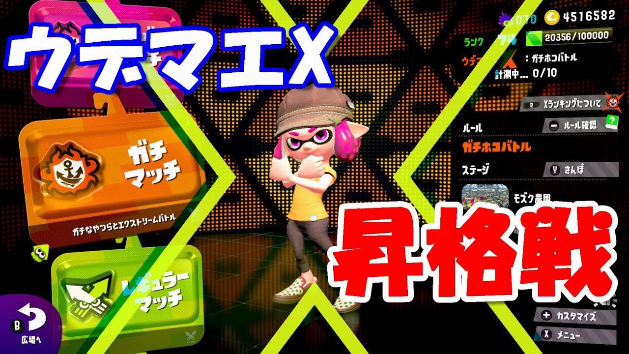 【スプラトゥーン２】ZAP使いがいく、ウデマエX昇格戦！！