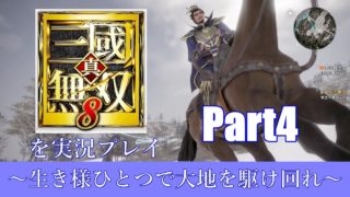 真・三國無双8を実況プレイ～生き様ひとつで大地を駆け回れ～第4幕