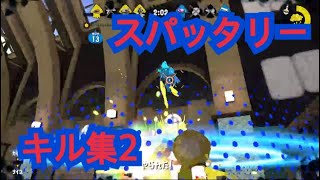 【スプラトゥーン2】スパッタリーキル集2