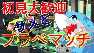 【スプラトゥーン2】楽しくぬりぬりしまくろ！！4【初見大歓迎】