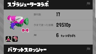 [スプラトゥーン2]クソエイムでも勝てる！スプラシューターコラボ S+ガチアサリ