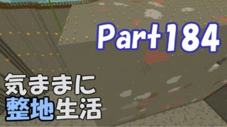 【マインクラフト】気ままに整地生活Part184【ゆっくり実況】