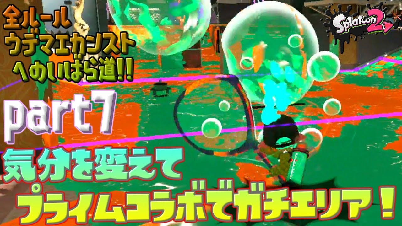 【スプラトゥーン２ / 実況】気分を変えてプライムコラボでガチエリア！！ ⋮ 全ルールウデマエカンストへのいばら道 part7【ガチエリア】