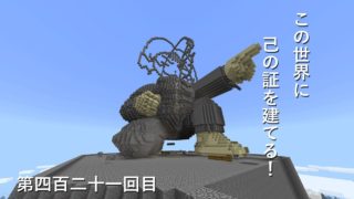 【マインクラフト】W10(６６９)この世界に己の証を建てる！　編その４２１